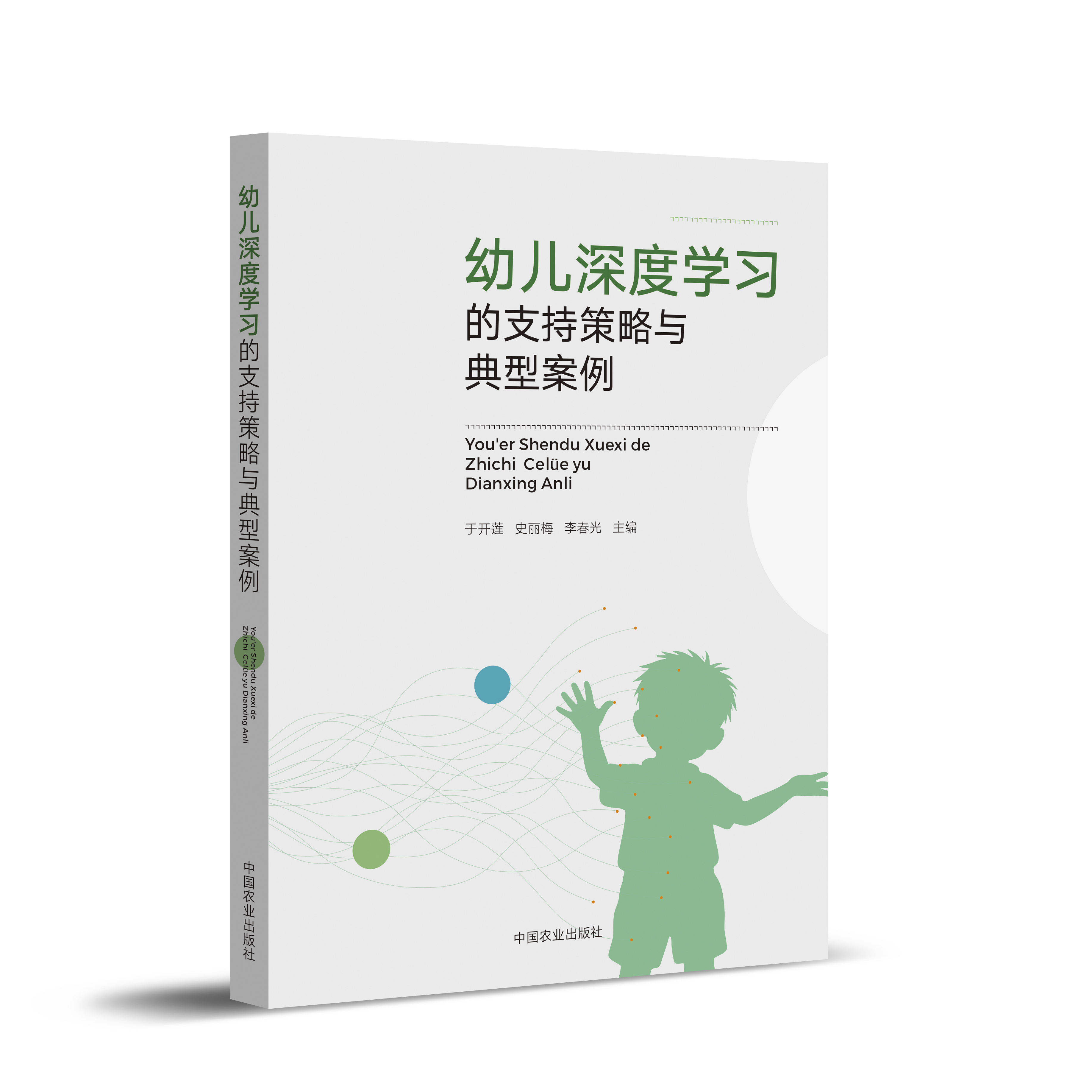 幼儿深度学习的支持策略与典型案例【官方正版，可开发票】