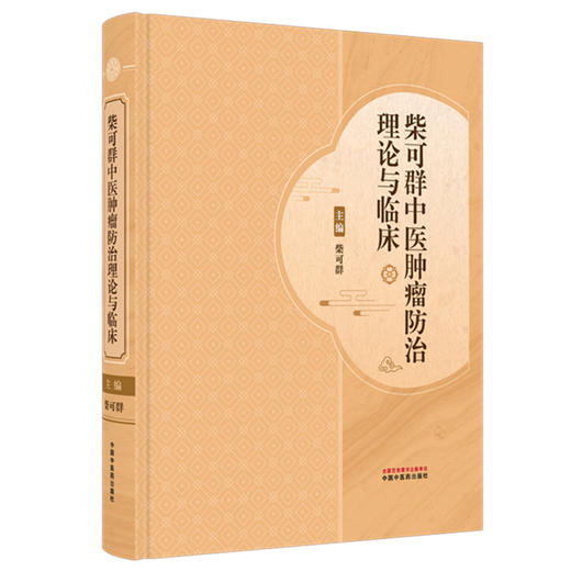 柴可群中医肿瘤防治理论与临床  柴可群 主编 中国中医药出版社 商品图4