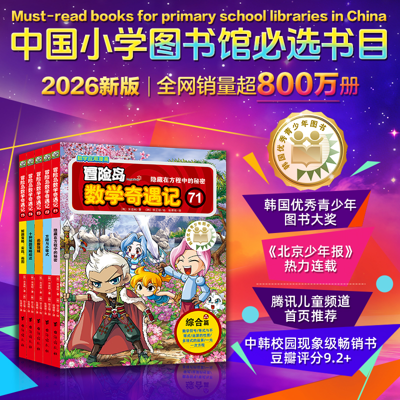 冒险岛数学奇遇记1-75册全套 分册1-5/6-10涵盖人教版小学数学知识点。巩固孩子学习信心，培养孩子奥数思维习惯
