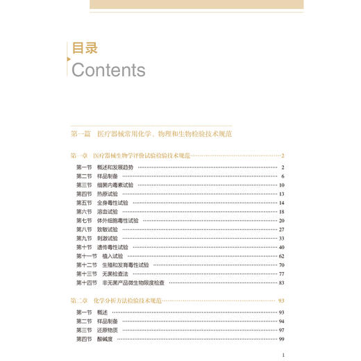 医疗器械安全通用要求检验操作规范 中国药品检验检测技术系列丛书 中国食品药品检定研究院 9787521456974 中国医药科技出版社 商品图3