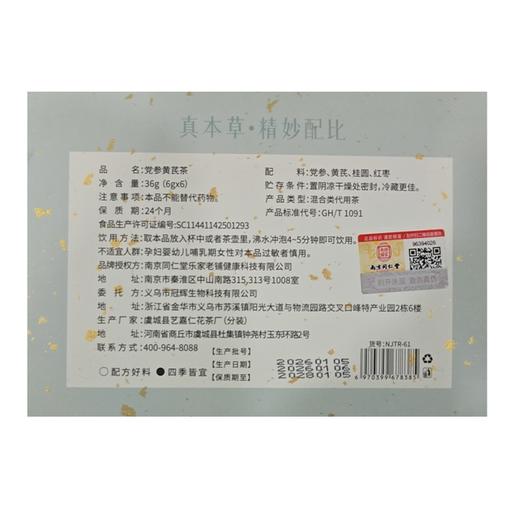 同仁堂36g党参黄芪茶 商品图1