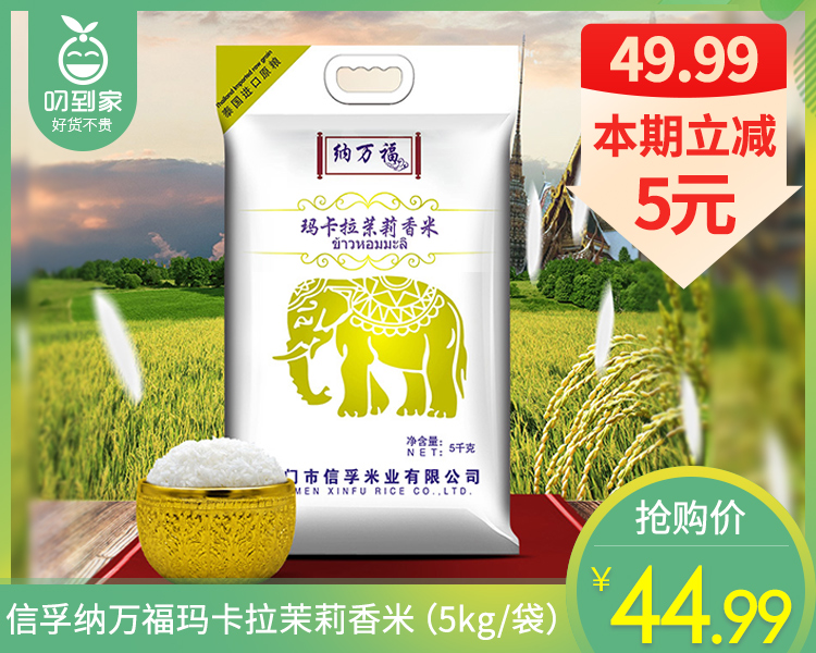 信孚纳万福玛卡拉茉莉香米（5kg/袋）生产日期: 2月