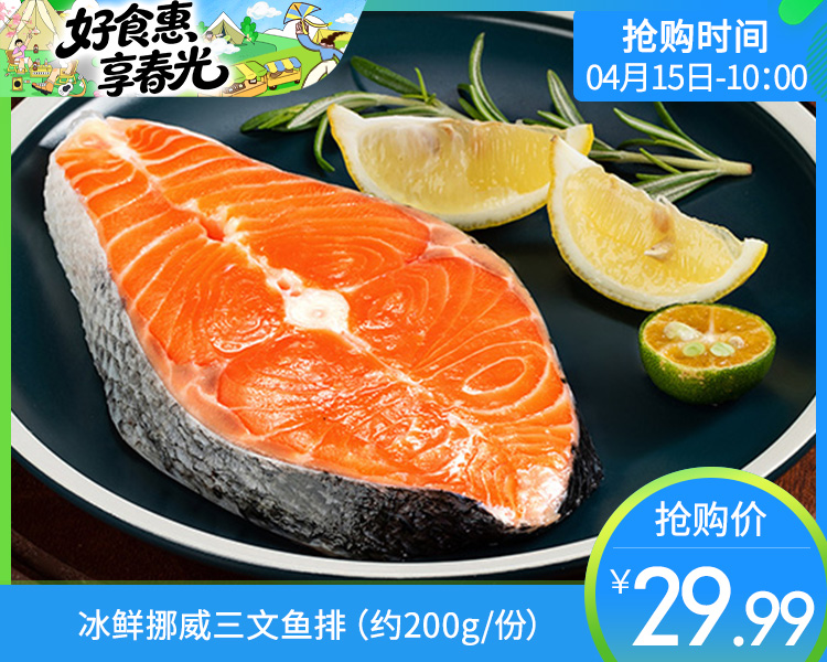 冰鲜挪威三文鱼排（约200g/份）生产日期：4月16日 保质期：冷藏4天