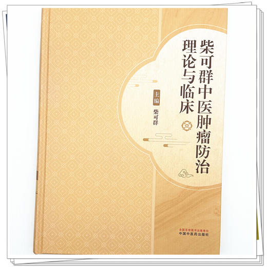 柴可群中医肿瘤防治理论与临床  柴可群 主编 中国中医药出版社 商品图3
