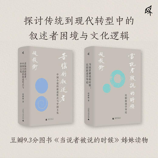 【可选毛边签名钤印】新民说· 苦恼的叙述者：中国小说的叙述形式与中国文化 赵毅衡/著 商品图3