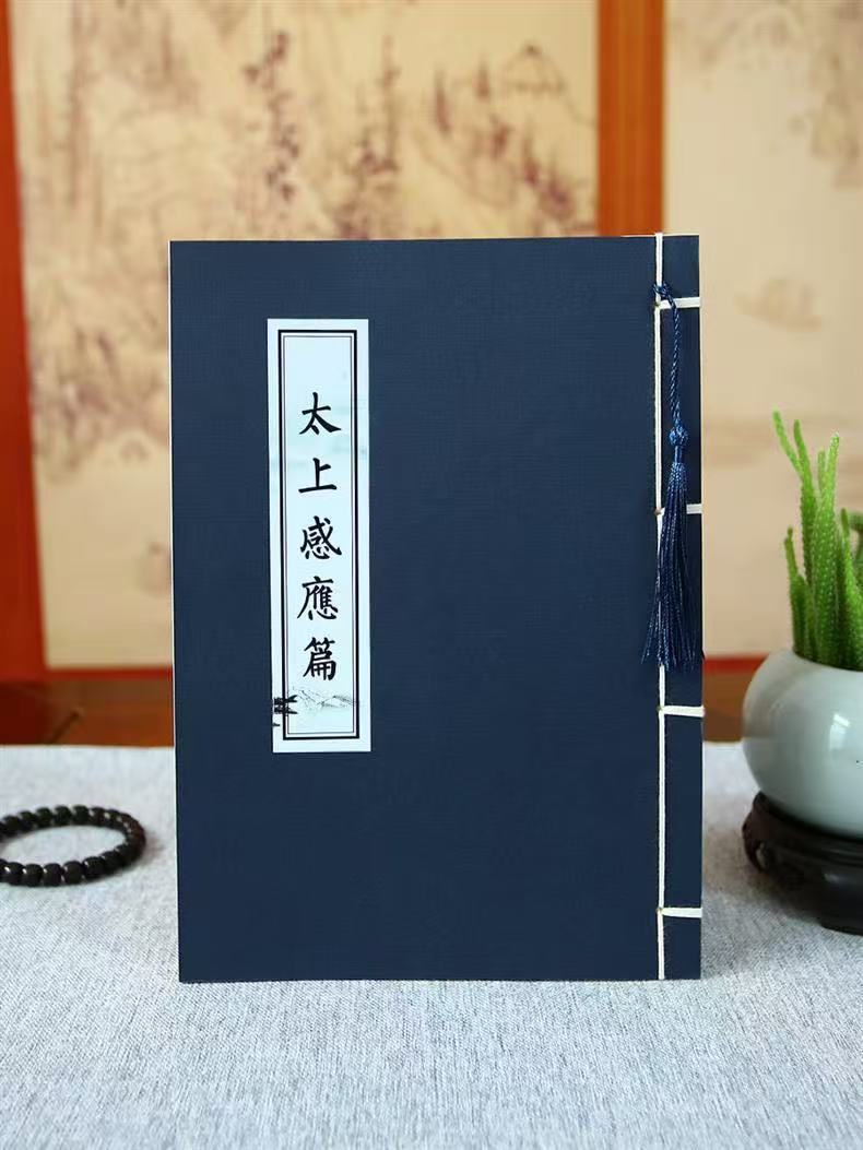 【太上感应篇抄写本】|  元和优选 原文临摹硬笔书法 1本