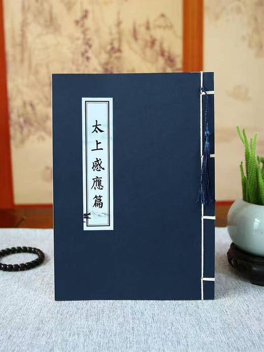 【太上感应篇抄写本】|  元和优选 原文临摹硬笔书法 1本 商品图0