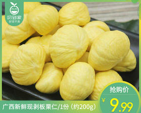 广西新鲜现剥板栗仁/1份（约200g）