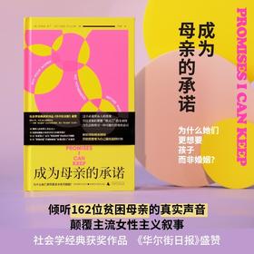 成为母亲的承诺：为什么她们更想要孩子而非婚姻？（基层女性为何选择“去父留子”？倾听162位贫困母亲的真实声音，可能与你想的不同）