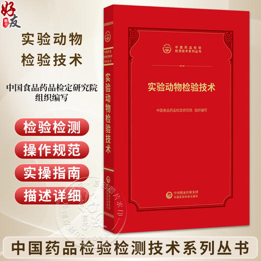 实验动物检验技术 中国药品检验检测技术系列丛书 中国食品药品检定研究院 组织编写 9787521456950 中国医药科技出版社 商品图0
