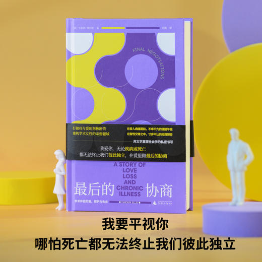 最后的协商 : 学术伴侣的爱、照护与失去（面对强势顽固的男人，女性依然要在亲密关系里夺回主体性。） 商品图0