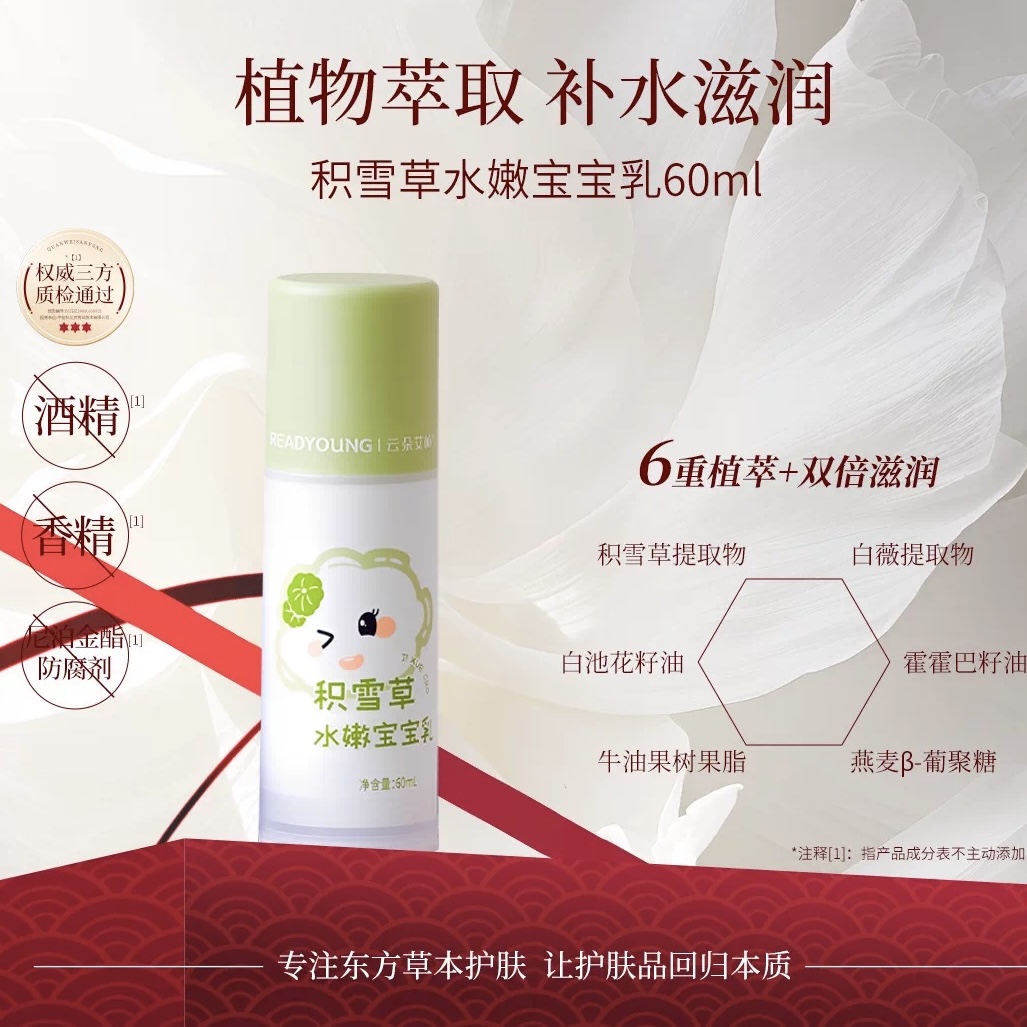 积雪草水嫩宝宝乳 60ml  草本护肤