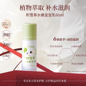 积雪草水嫩宝宝乳 60ml  草本护肤