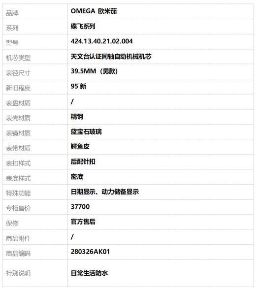 【95新】OMEGA 欧米茄424.13.40.21.02.004天文台认证同轴自动机械机芯 日期显示、动力储备显示39.5MM（男款）碟飞系列 精钢280326AK01 商品图8