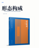 形态构成 高等艺术院校设计学科艺工融合改革系列教材 商品缩略图2