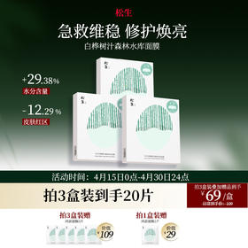 松生白桦树汁森林水库面膜单盒5片装深透补水保湿舒缓