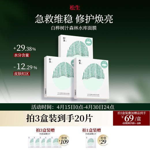松生白桦树汁森林水库面膜单盒5片装深透补水保湿舒缓 商品图0