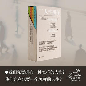 人性初探（全四册）北大教授何怀宏，独创“欲情知意信美”六维框架，贯通三千年中西智慧，在迷茫时代探寻生存坐标