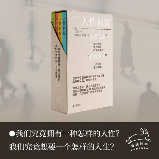 人性初探（全四册）北大教授何怀宏，独创“欲情知意信美”六维框架，贯通三千年中西智慧，在迷茫时代探寻生存坐标 商品图0