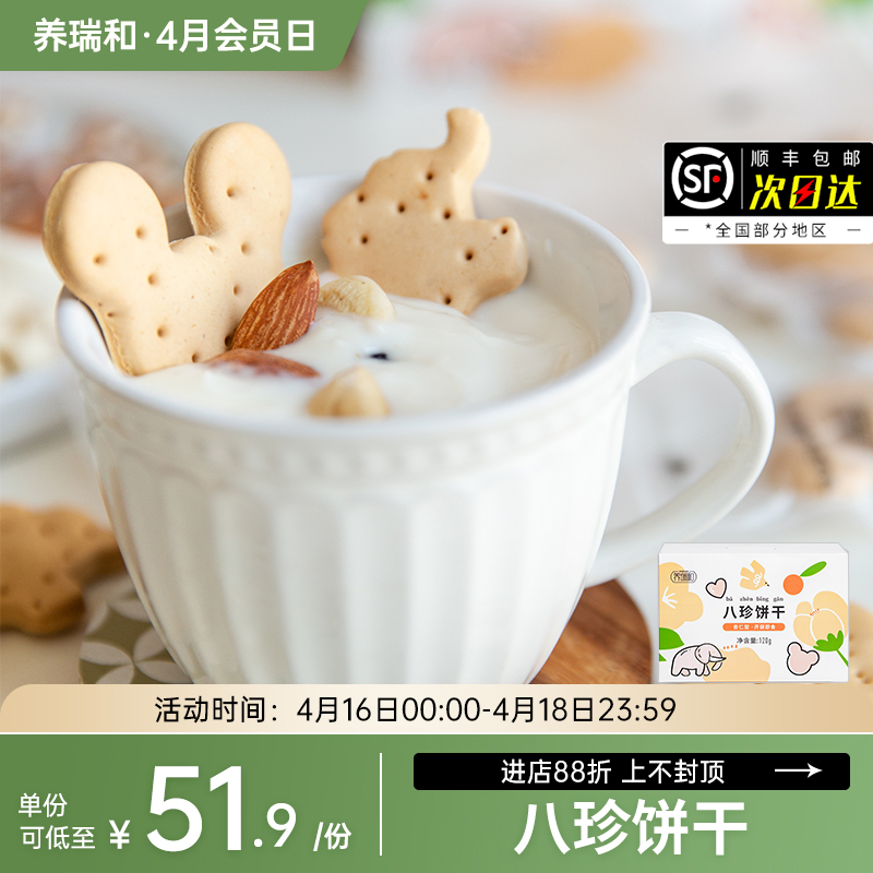 养瑞和丨八珍糕饼干·120g·儿童吃饭香·1岁以上可吃·可搭配八珍粉