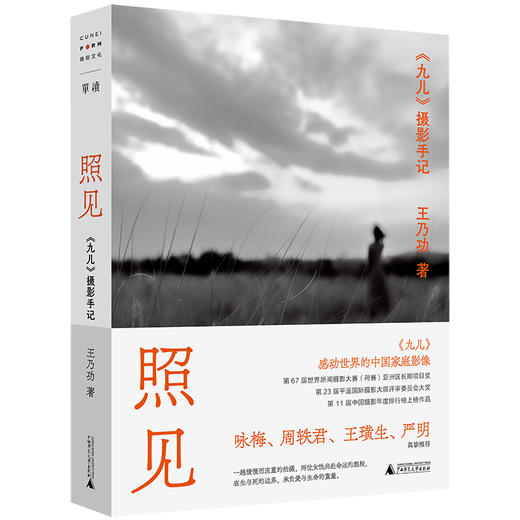 照见：〈九儿〉摄影手记（两位女性共同完成的生命之书，感动世界的中国家庭影像。世界新闻摄影比赛荷赛获奖作品。 商品图0