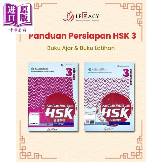 【中商原版】Panduan Persiapan HSK 3 (Buku Ajar & Buku Latihan) HSK 标准教程第 3级 (课本+练习册）HSK考试备考用书 商品图0