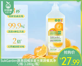 SukGarden蔬果园橘采星光果蔬餐具净*2瓶（1280g/瓶）生产日期: 26年3月