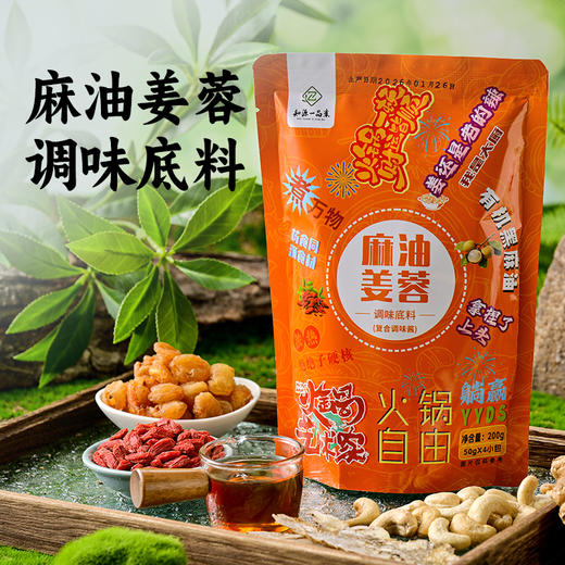 养元调味火锅底料 | 200g/袋 (含4小包) 麻油姜蓉&四神养元口味 炖菜焖煮 快手粉面 万能汤底 商品图2