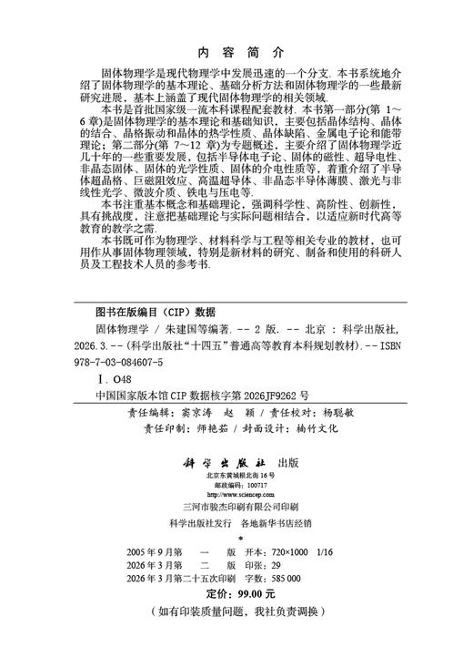 固体物理学（第二版） 朱建国等 9787030846075 商品图2