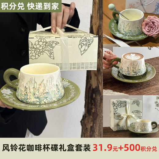 【积分兑】风铃花咖啡杯碟套装高颜值伴手礼盒下午茶马克杯YZ391034578 商品图0