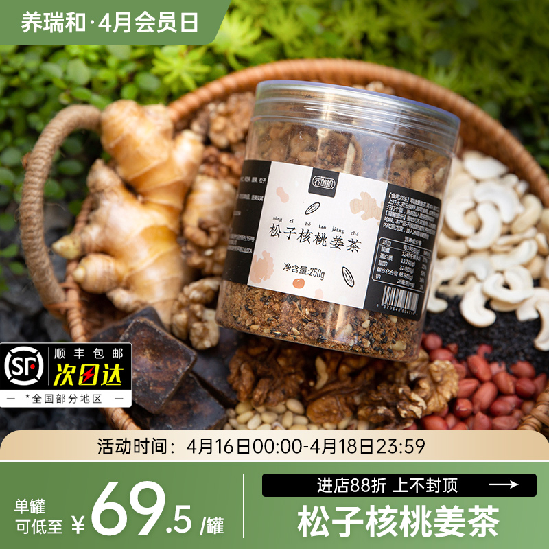 养瑞和丨松子核桃姜茶·250g·即泡即饮·姜香浓郁·红糖·生姜·花生·核桃仁·黑芝麻·腰果·松子·油茶籽油