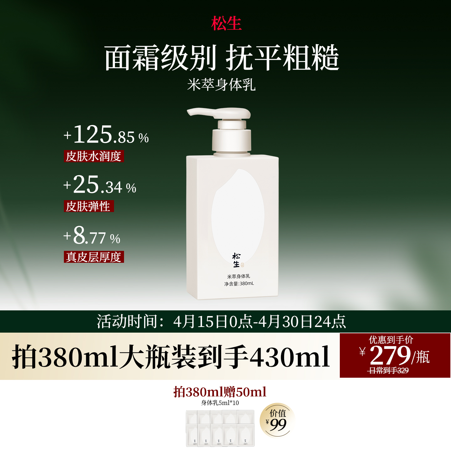 松生米萃身体乳紧致抗皱焕亮肌肤稻米发酵保湿润肤滋养身体霜