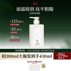 松生米萃身体乳紧致抗皱焕亮肌肤稻米发酵保湿润肤滋养身体霜