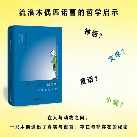 匹诺曹：非存在的存在（阿甘本另类解读《木偶奇遇记》 流浪木偶匹诺曹的哲学启示） 商品图2