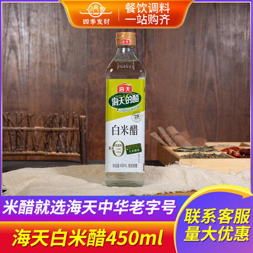 海天酿造白米醋450ml家用小瓶炒菜凉拌凉面调料酿造白醋食用米醋 商品图1