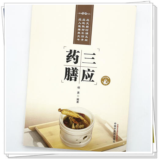 三应药膳 杨勇 编著 中国中医药出版社 中医食疗 药膳 家庭食谱 书籍 商品图3