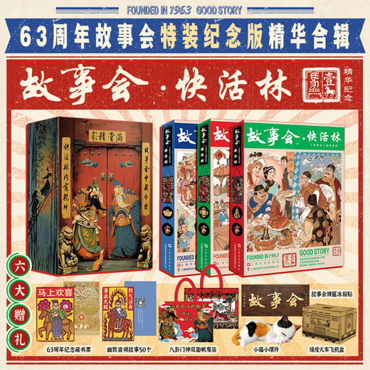 《故事会·快活林（全三册）》63周年特装纪念版（刷边版）（额外得:小猫摆件+门神帆布袋+牌匾冰箱贴+藏书票+音频故事50个） 商品图1