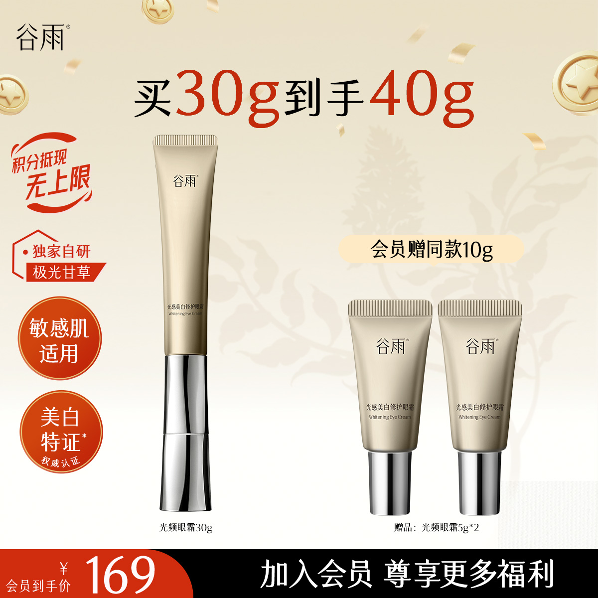 【十周年庆典】重磅星品谷雨美白修护光频眼霜30g 抗皱紧致 焕亮眼周