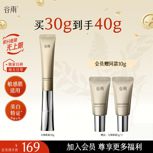 【十周年庆典】重磅星品谷雨美白修护光频眼霜30g 抗皱紧致 焕亮眼周 商品图0