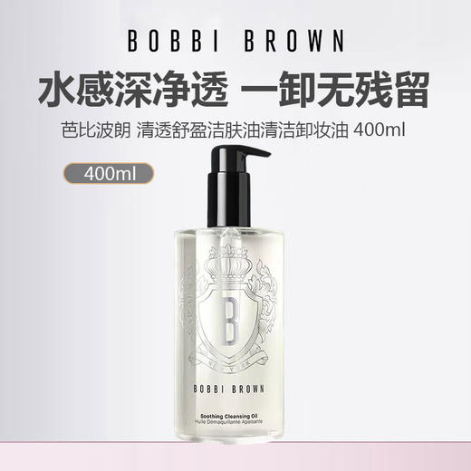 【仅限当日 199元】芭比波朗 清透舒盈洁肤油清洁卸妆油 400ml 商品图0