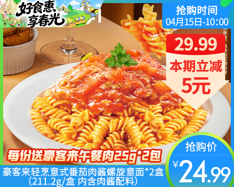 豪客来轻烹意式番茄肉酱螺旋意面*2盒（211.2g/盒 内含肉酱配料）生产日期: 3月