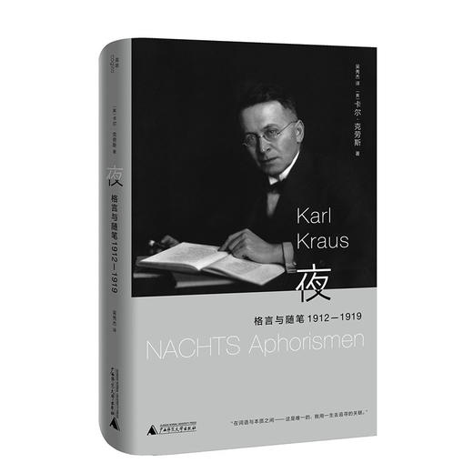 夜：格言与随笔 1912—1919（维也纳的良知、斗士和语言天才， 卡尔·克劳斯作品国内首次翻译出版） 商品图6