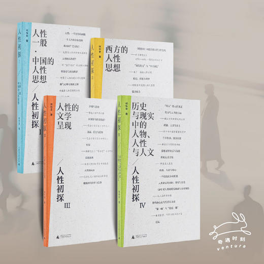 人性初探（全四册）北大教授何怀宏，独创“欲情知意信美”六维框架，贯通三千年中西智慧，在迷茫时代探寻生存坐标 商品图1