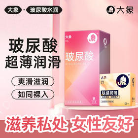 【多重体验 女性友好玻尿酸】大象安全避孕套 玻尿酸超薄8只+肤感润薄3只 组合11只装