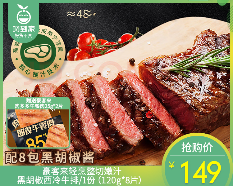 豪客来轻烹整切嫩汁黑胡椒西冷牛排/1份（120g*8片）赠送豪客来肉多多午餐肉25g*2片生产日期：26年3月