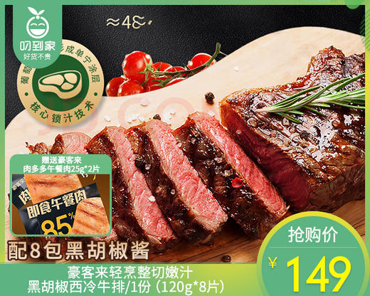 豪客来轻烹整切嫩汁黑胡椒西冷牛排/1份（120g*8片）赠送豪客来肉多多午餐肉25g*2片生产日期：26年3月 商品图0