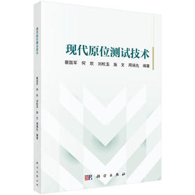 现代原位测试技术 蔡国军等 9787030850430