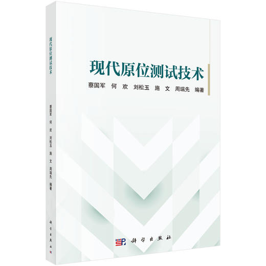 现代原位测试技术 蔡国军等 9787030850430 商品图0