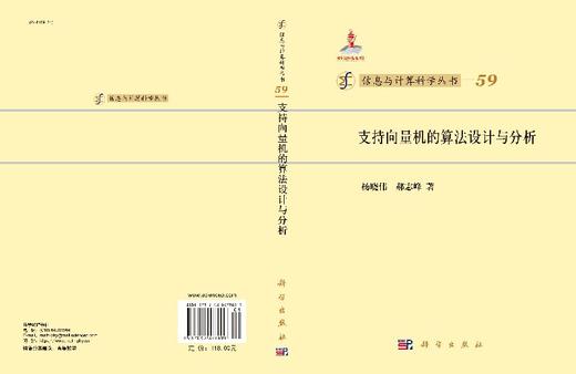 [按需印刷]支持向量机的算法设计与分析/杨晓伟 郝志峰 商品图3