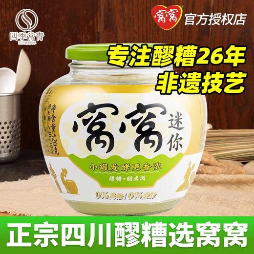 窝窝醪糟米酒罐装酒酿520g甜米酒糯米即食瓶装独立包装月子家用 商品图1
